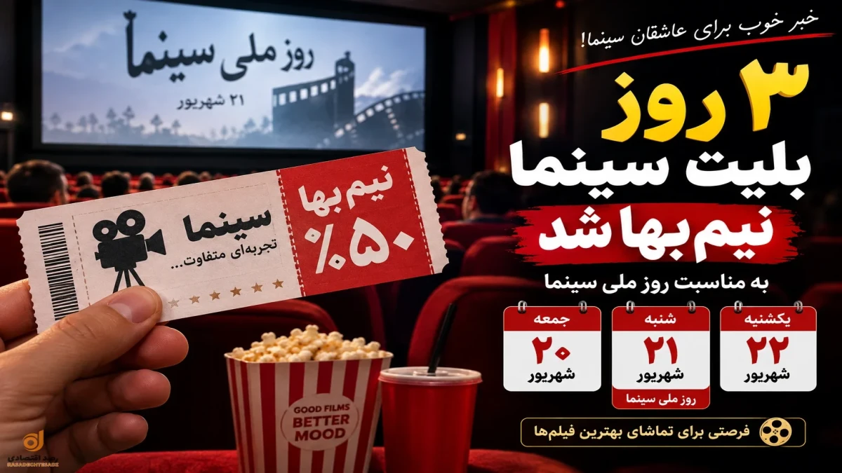 بلیت سینما در این روز ها نیم بها است