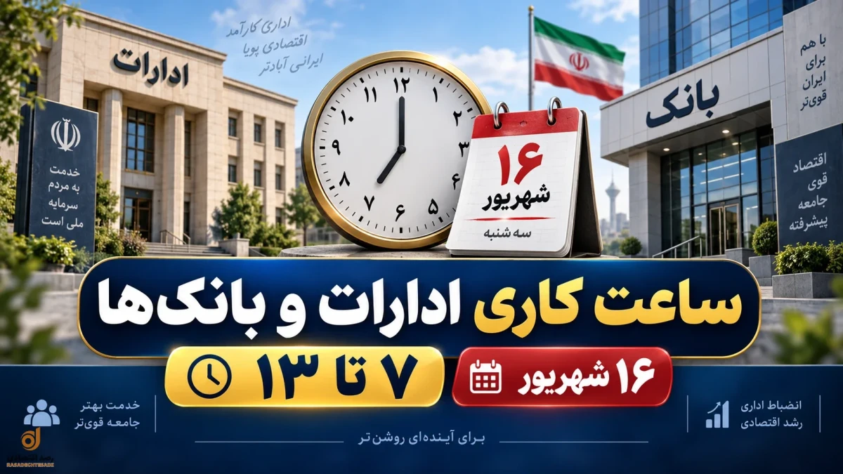 ساعت کاری ادارات و بانک ها دوشنبه ۱۶ شهریور + جزئیات