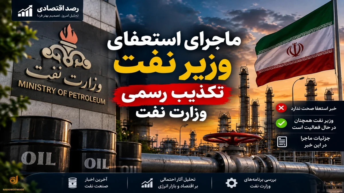 آخرین اخبار موثق در مورد استعفای پاک نژاد وزیر نفت