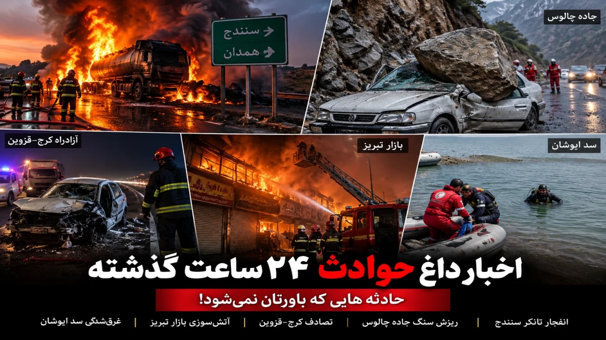 اخبار داغ حوادث 24 ساعت گذشته | ۵ حادثه‌ای که باورتان نمی‌شود