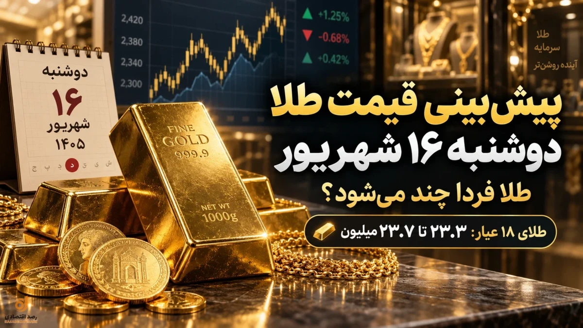 پیش‌بینی قیمت طلا دوشنبه ۱۶ شهریور | قیمت طلا فردا چند می‌شود؟