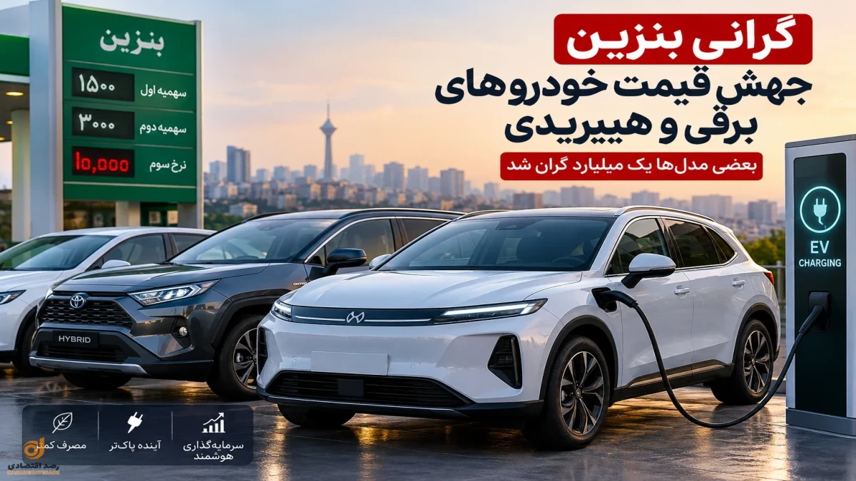 قیمت خودروهای برقی و هیبریدی | جهش یک میلیاردی بعد از گران شدن قیمت بنزین