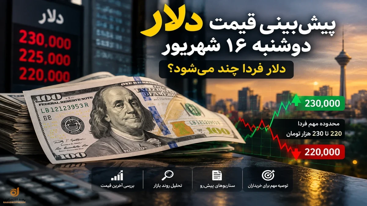 پیش بینی قیمت دلار دوشنبه ۱۶ شهریور + تحلیل