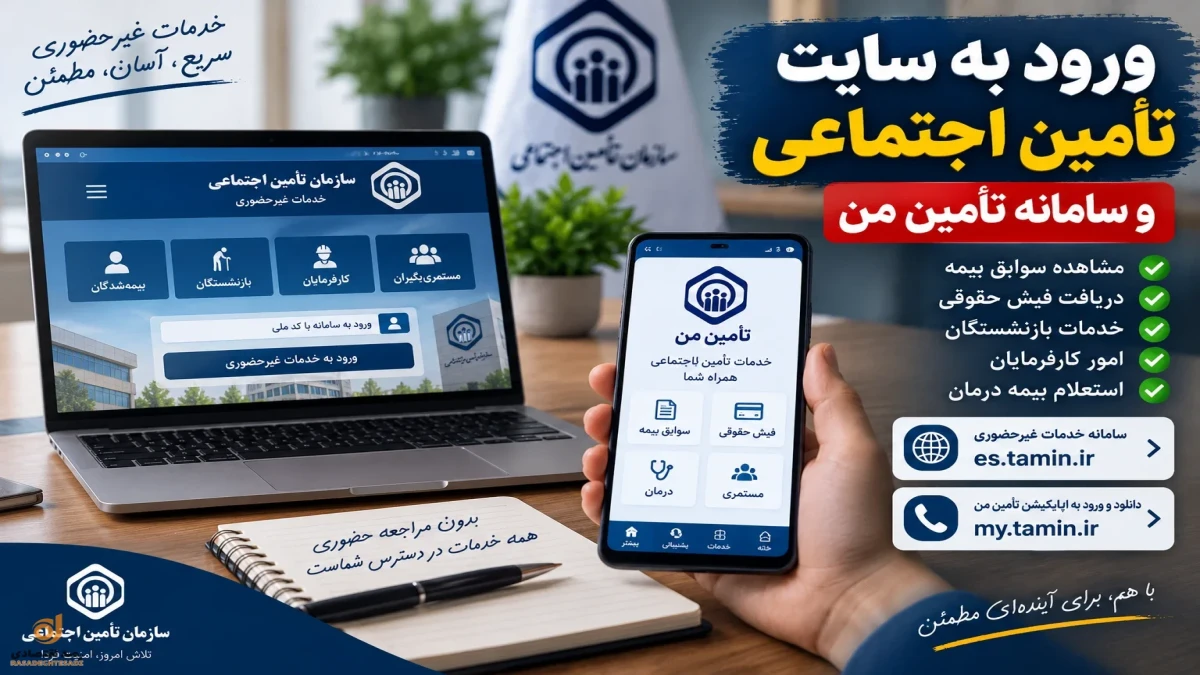 جهت ورود به سایت تامین اجتماعی و سامانه تامین من اینجا کلیک کنید
