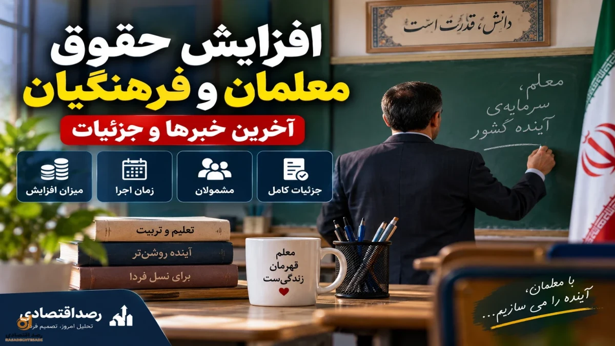 افزایش حقوق معلمان و فرهنگیان | افزایش ۵۰ درصدی قطعی است؟