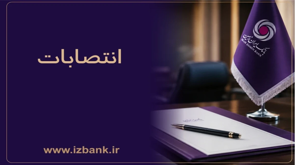 ساختار مدیریتی بانک ایران‌ زمین با انتصاب مدیران و رؤسای جدید تقویت شد