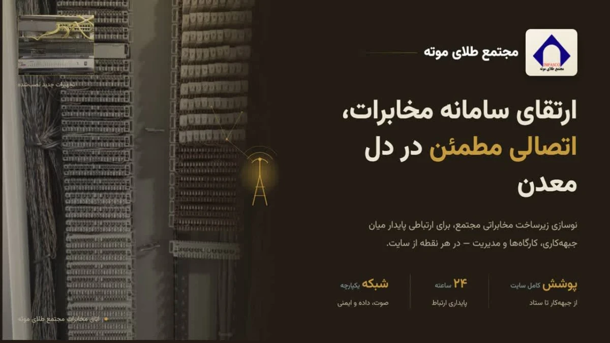 بروزرسانی سیستم مخابراتی مجتمع طلای موته پس از ۱۸ سال