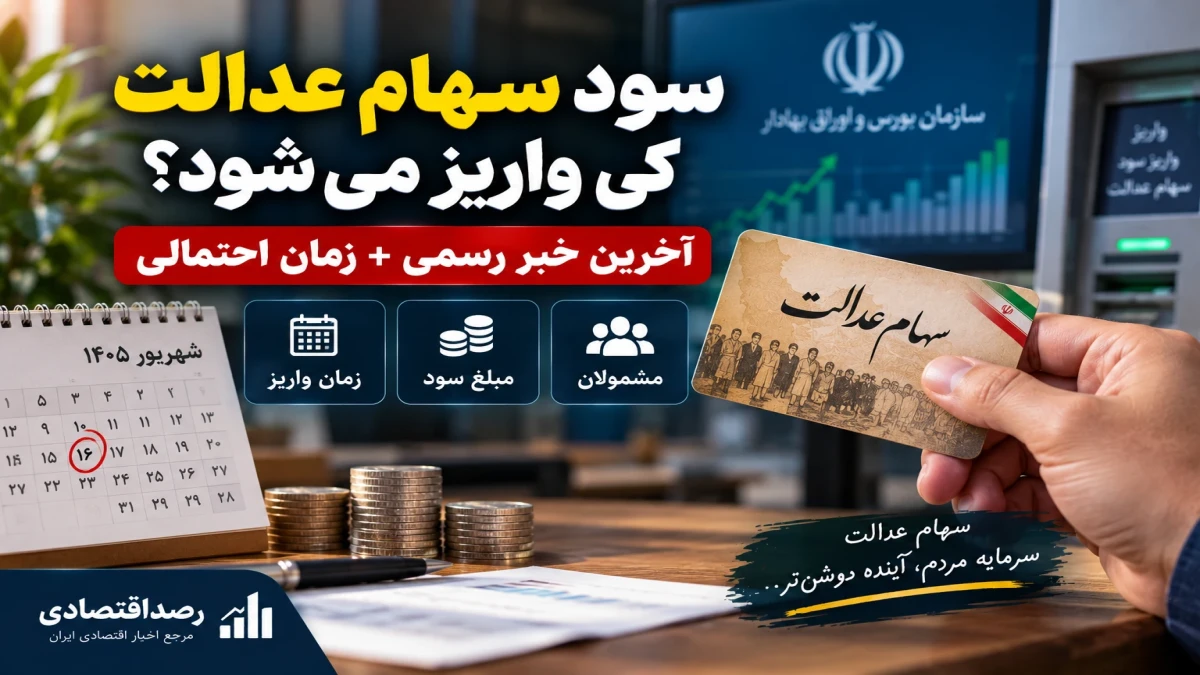سود سهام عدالت کی واریز می‌شود؟ آخرین خبر رسمی امروز