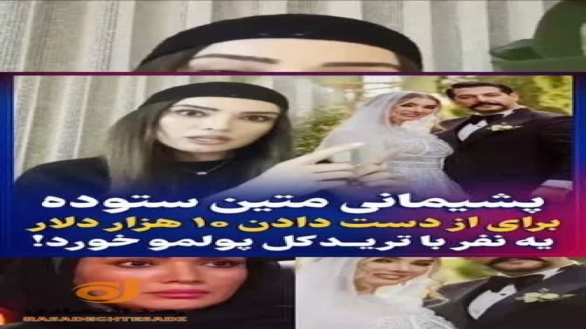 جزئیات کلاهبرداری میلیاردی از متین ستوده و کامران تفتی پس از ازدواج