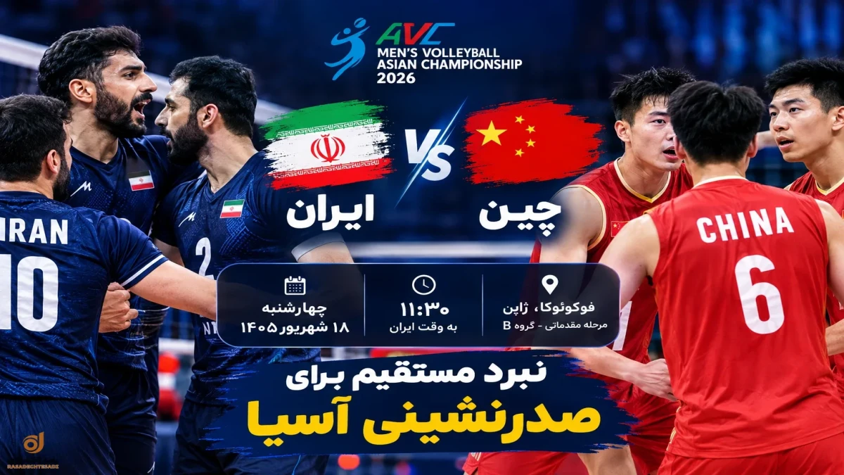 ساعت بازی والیبال ایران چین | زمان بازی ایران و چین برای صدرنشینی آسیا