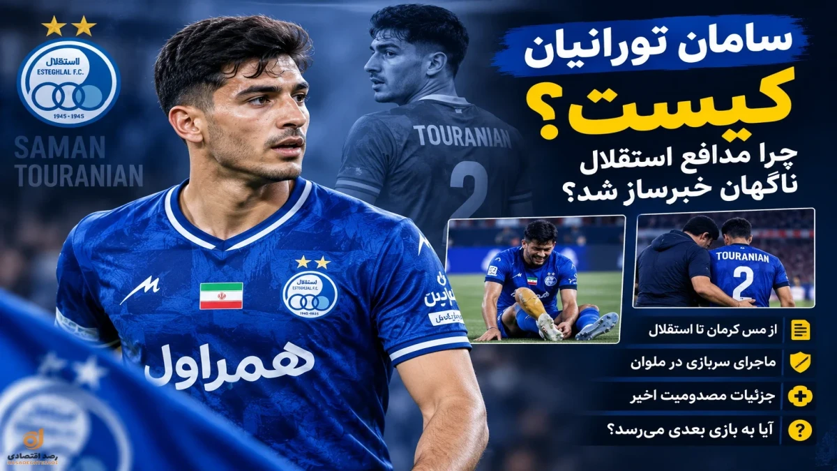 سامان تورانیان کیست | آه صالح حردانی دامن استقلال را گرفت