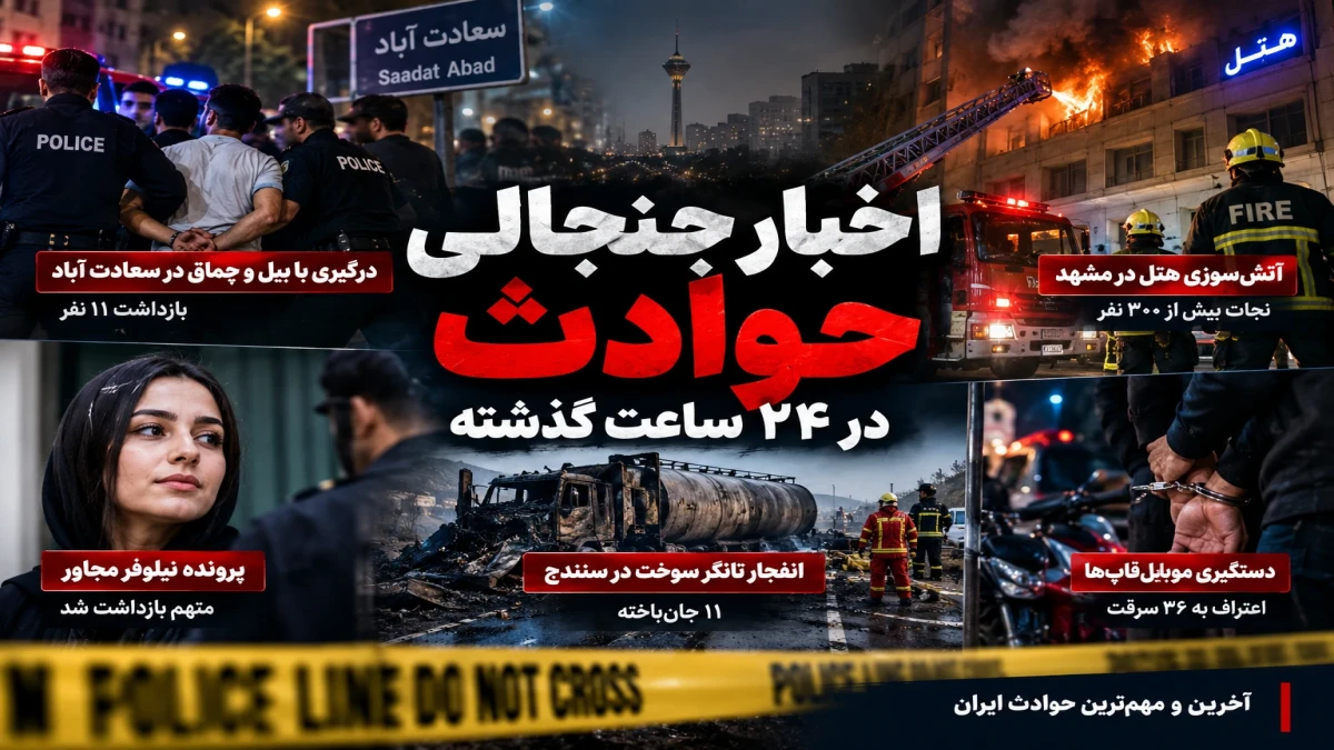 مهمترین اخبار حوادث 24 ساعت گذشته | از درگیری با بیل و چماق در سعادت‌آباد تا آتش‌سوزی مشهد