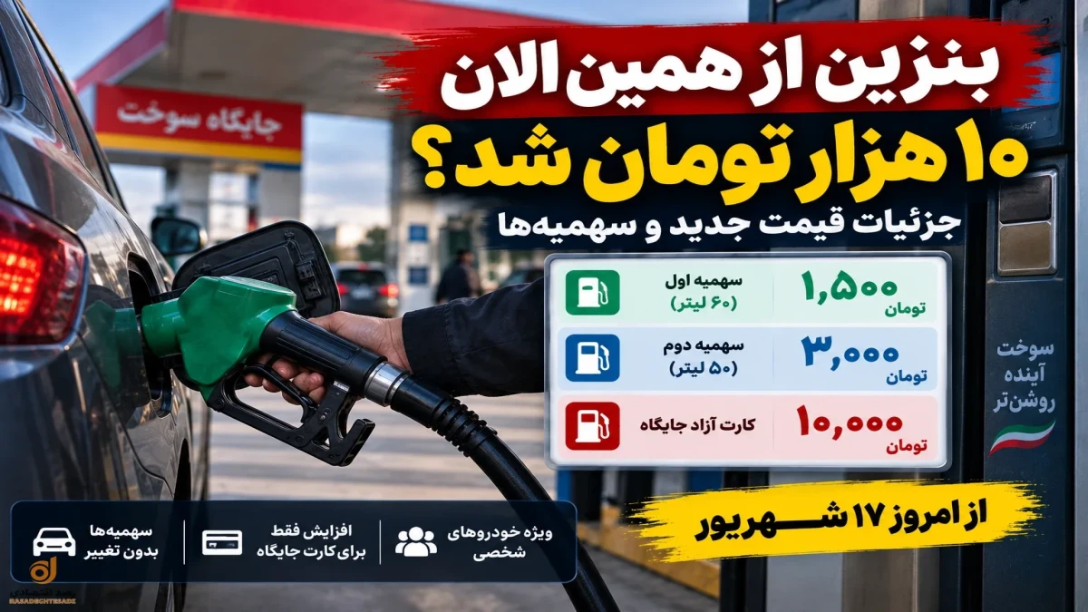 بنزین از الان ۱۰ هزار تومان شد | قیمت های جدید + جدول سهمیه‌ها