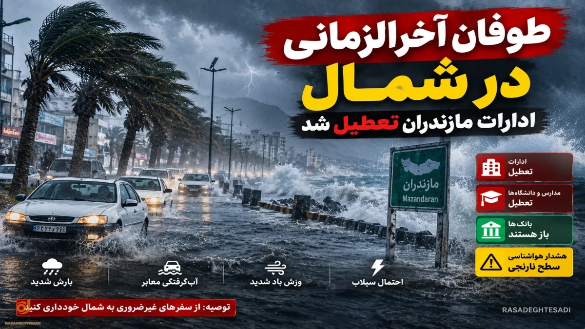 طوفان آخرالزمانی در شمال| ادارات و بانک های مازندران امروز تعطیل شد + جزئیات