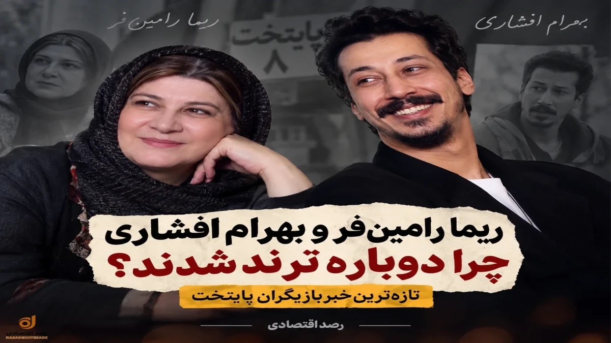 ریما رامین‌فر و بهرام افشاری دوباره ترند شدند؟ تازه‌ترین خبر بازیگران پایتخت
