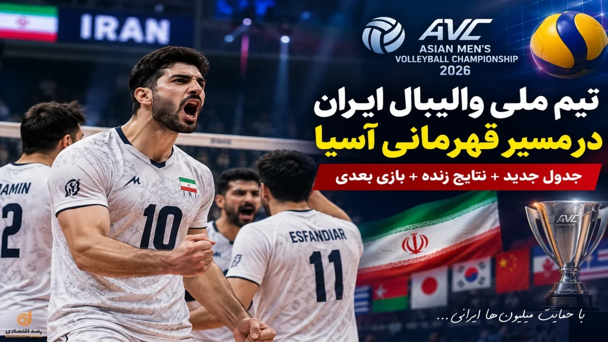 نتایج زنده جام ملت‌های آسیا؛ جدول جدید و وضعیت تیم ملی والیبال ایران