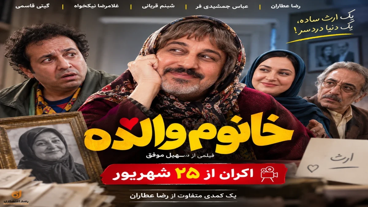 سیر تا پیاز فیلم خانوم والده رضا عطاران + داستان، بازیگران و تاریخ اکران