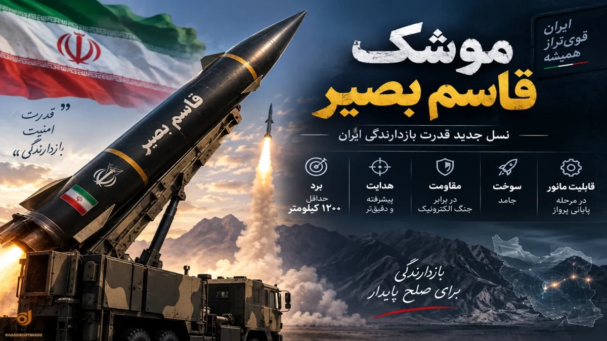 موشک قاسم بصیر چیست و چقدر برد و قدرت دارد؟ + مشخصات موشک جدید ایران