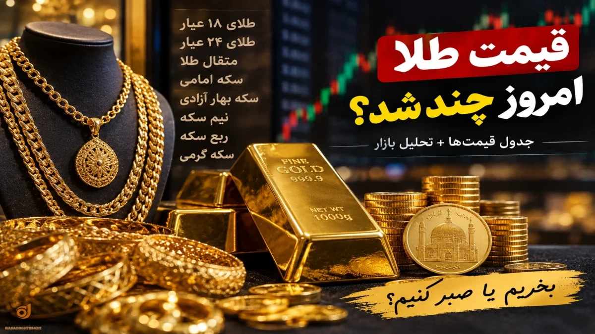 قیمت طلا الان ۱۷ شهریور؛ هر گرم طلای ۱۸ عیار چند + جدول لحظه‌ای