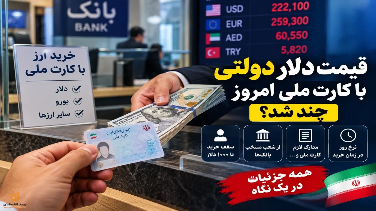 قیمت دلار با کارت ملی امروز ۱۷ شهریور چند شد؟ ۱۰۰۰ دلار را چقدر می‌دهند