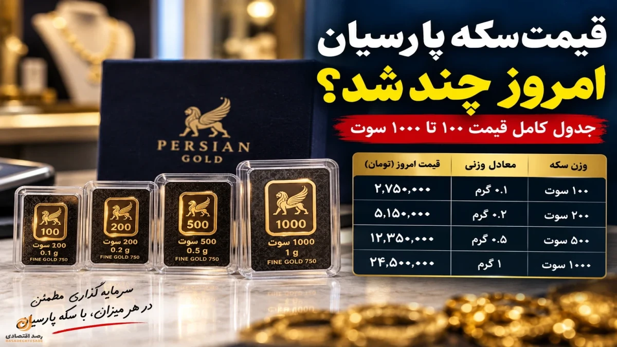 قیمت سکه پارسیان امروز ۱۷ شهریور؛ ۱۰۰، ۲۰۰ و ۵۰۰ سوت چند شد؟ + جدول کامل