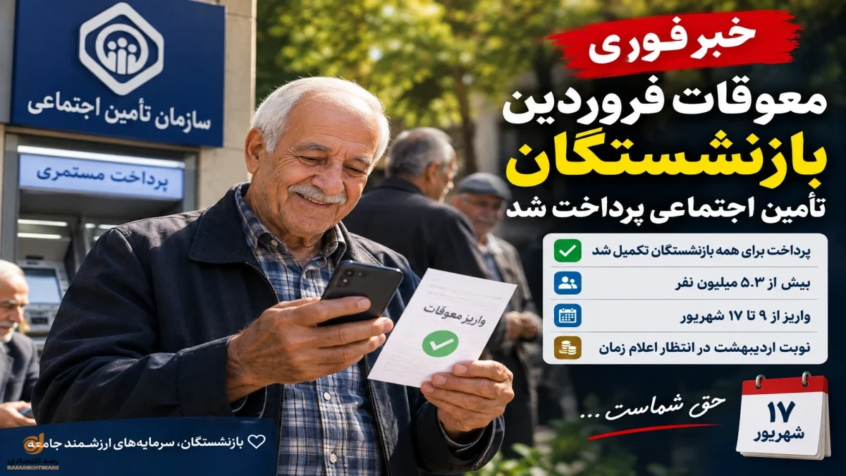خبر فوری ؛ واریز تمام معوقات بازنشستگان | معوقات اردیبهشت کی واریز می شود