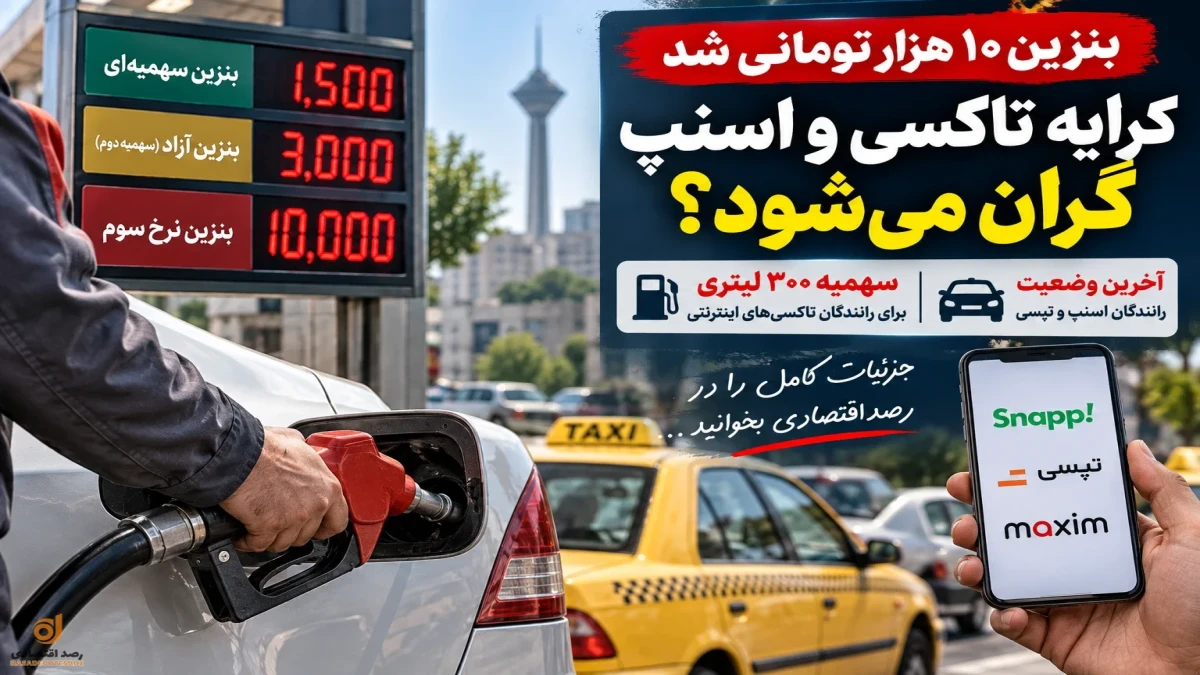 با بنزین ۱۰ هزار تومانی کرایه اسنپ و تاکسی گران می‌شود؟