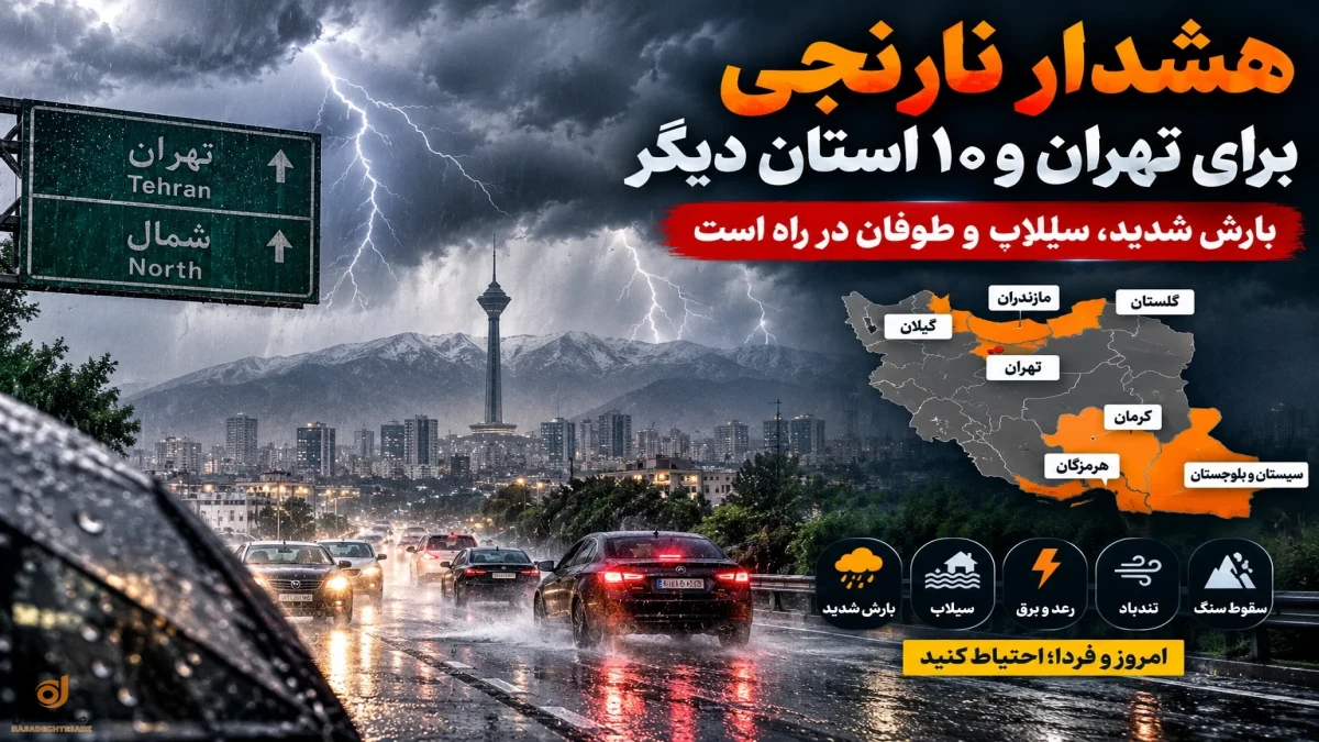 هشدار نارنجی هواشناسی امروز | تهران و ۶ استان در خطر سیلاب + جدول