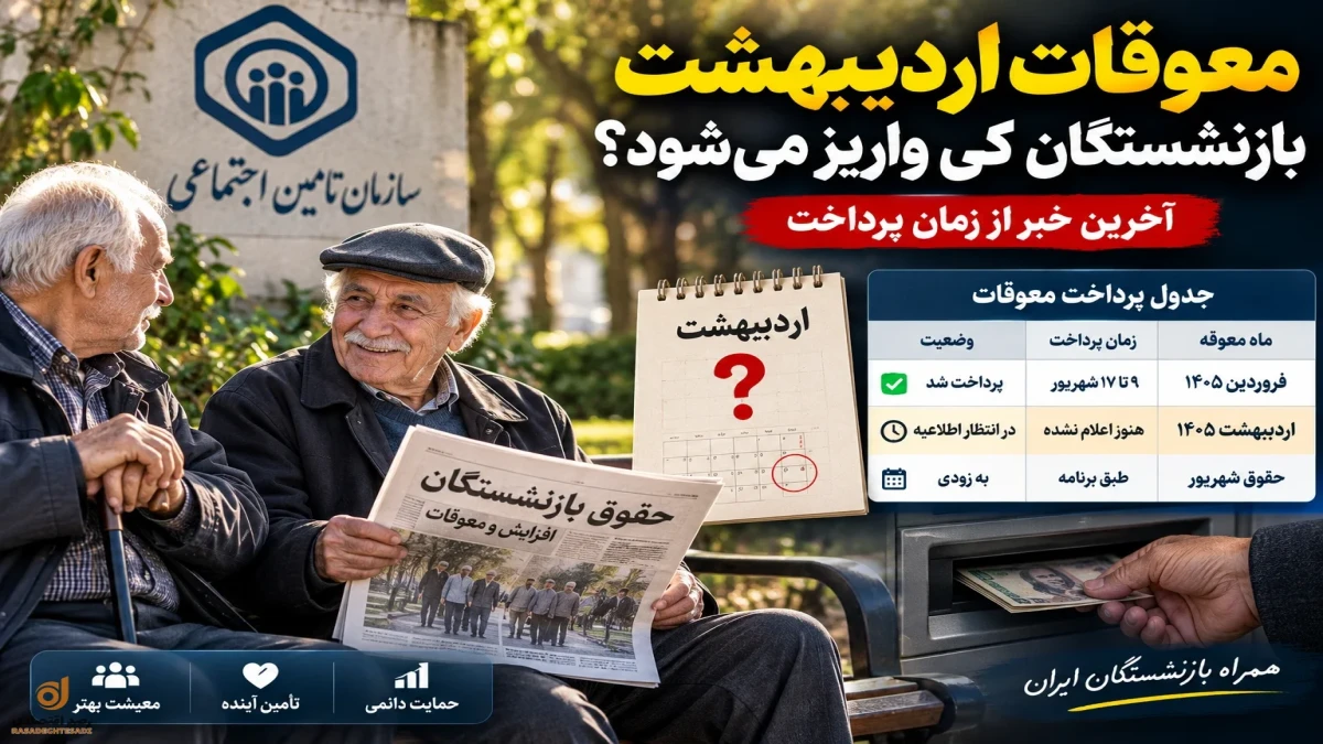 معوقات اردیبهشت بازنشستگان کی واریز می‌شود؟ + جدول زمان پرداخت