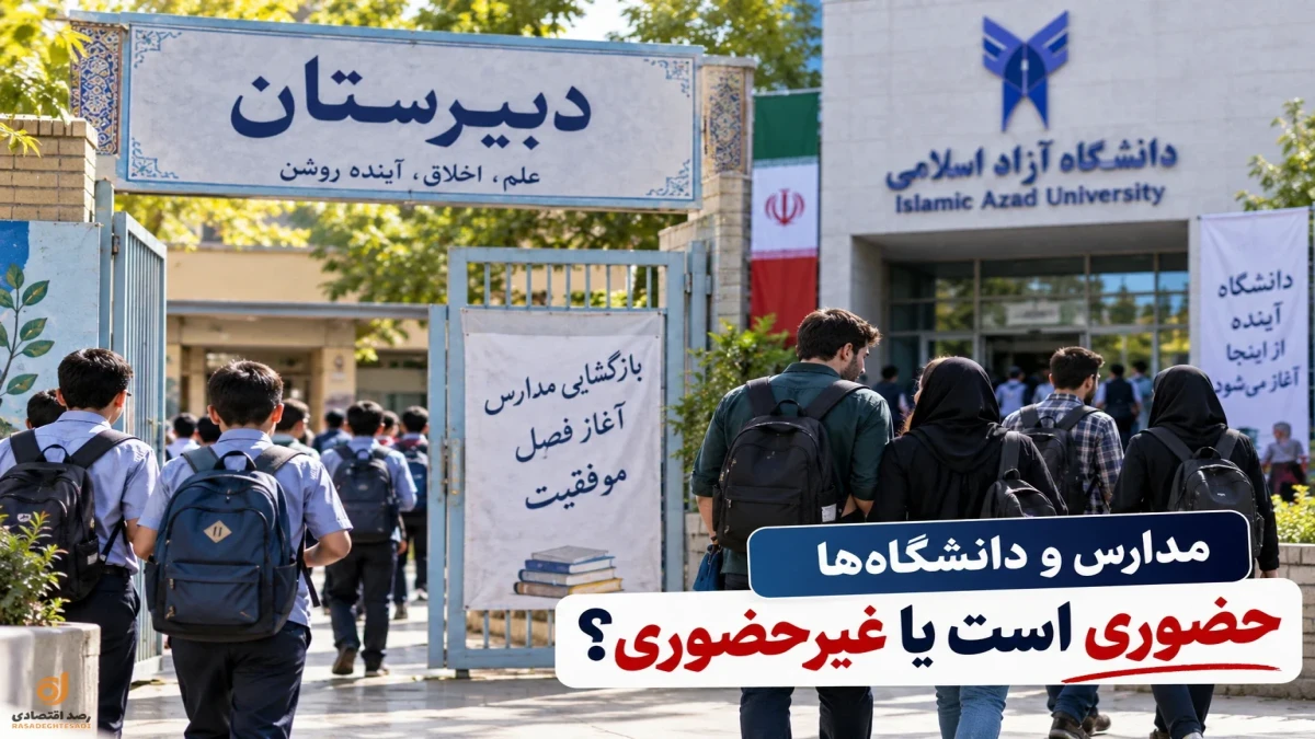مدارس و دانشگاه‌ها مهر ۱۴۰۵ حضوری است یا غیرحضوری؟