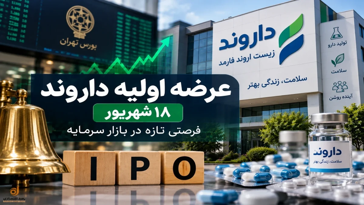 جزئیات عرضه اولیه داروند؛ به هر کد چند سهم می‌رسد و چقدر پول لازم است؟