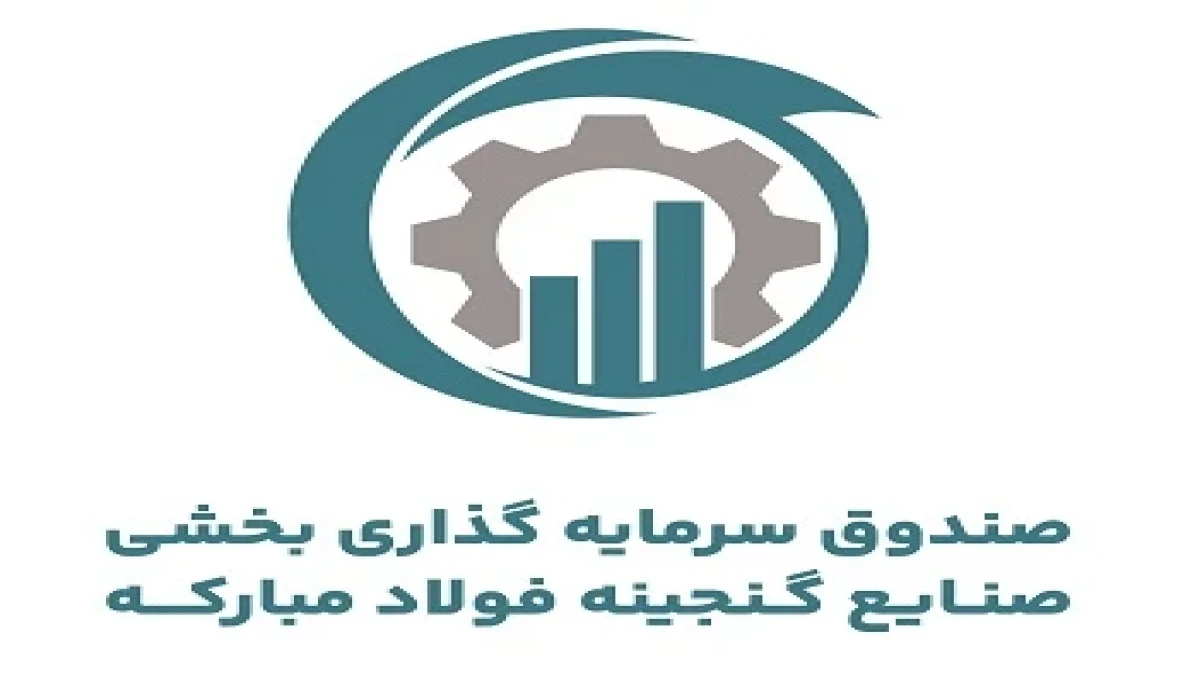 درج صندوق سرمایه‌گذاری بخشی صنایع گنجینه فولاد مبارکه در بورس تهران