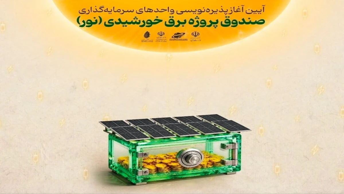 پایان پذیره‌نویسی صندوق «نور» با جهش مشارکت حقیقی‌ها