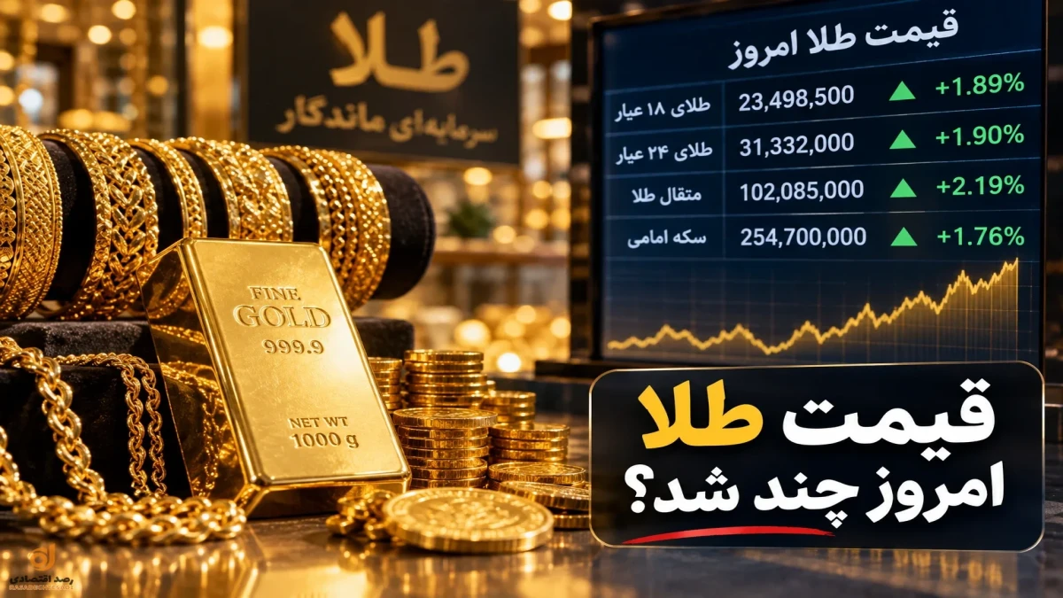قیمت طلا الان چند شد؟ + جدول لحظه‌ای