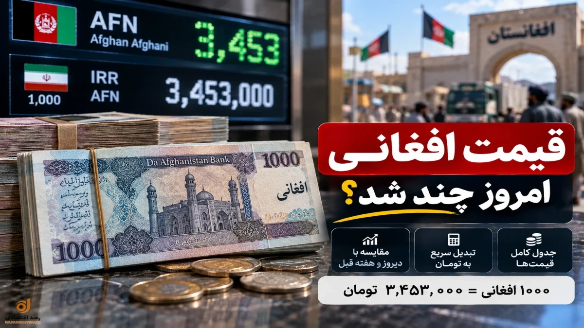 قیمت افغانی امروز ۱۷ شهریور ۱۴۰۵+ جدول قیمت دیروز و هفته قبل