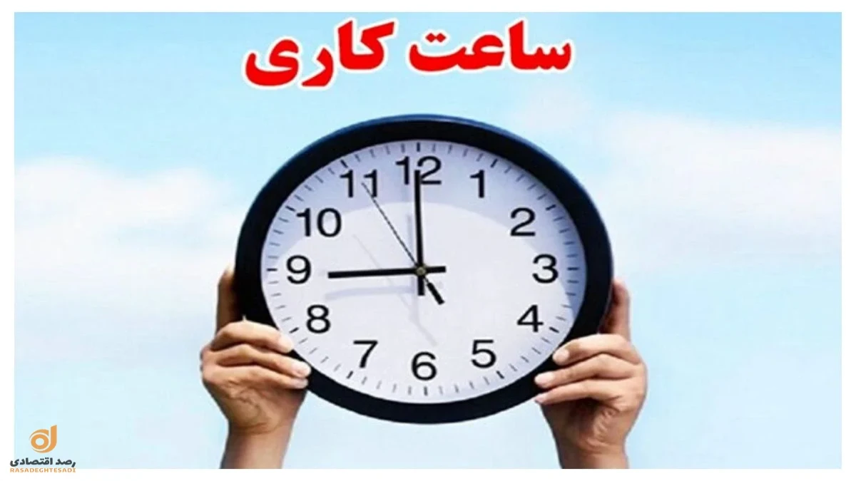 ساعت کاری ادارات چهارشنبه ۱۸ شهریور | ساعت جدید بانک‌ها و ادارات