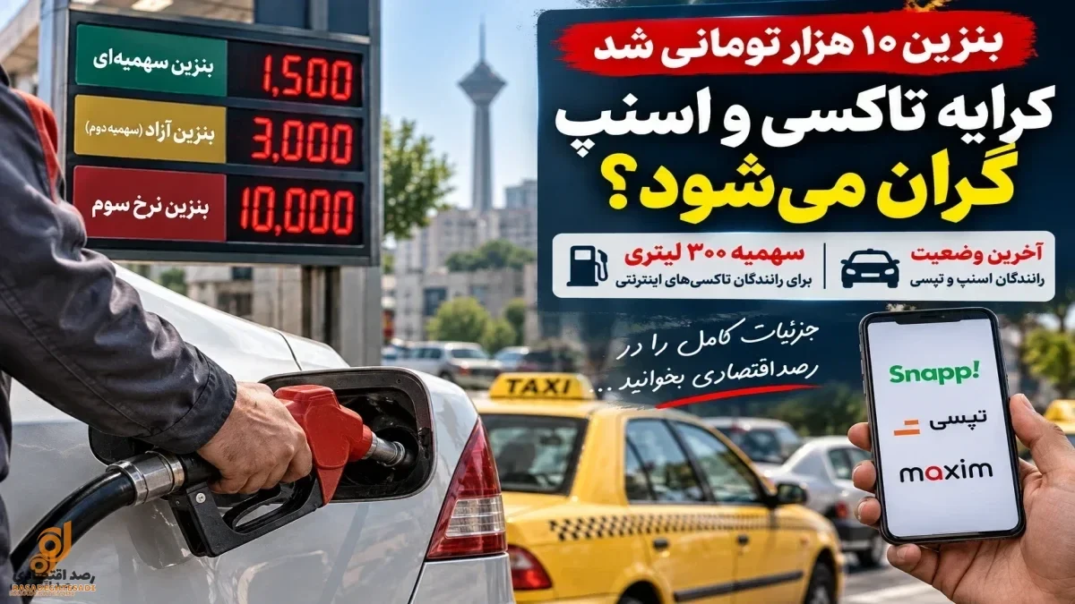 خبر خوش برای رانندگان اسنپ و تاکسی های اینترنتی | سهمیه بنزین و دوگانه سوز شدن رایگان