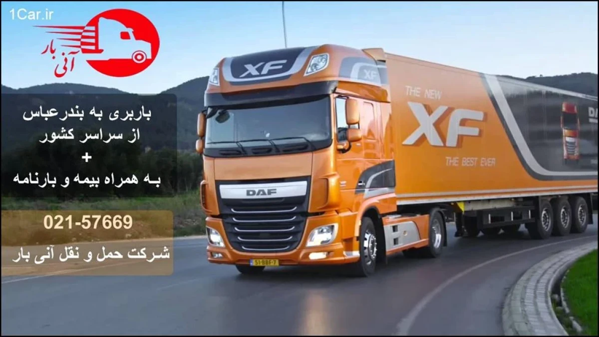 باربری بندرعباس بصورت تخصصی و با ارزانترین قیمت