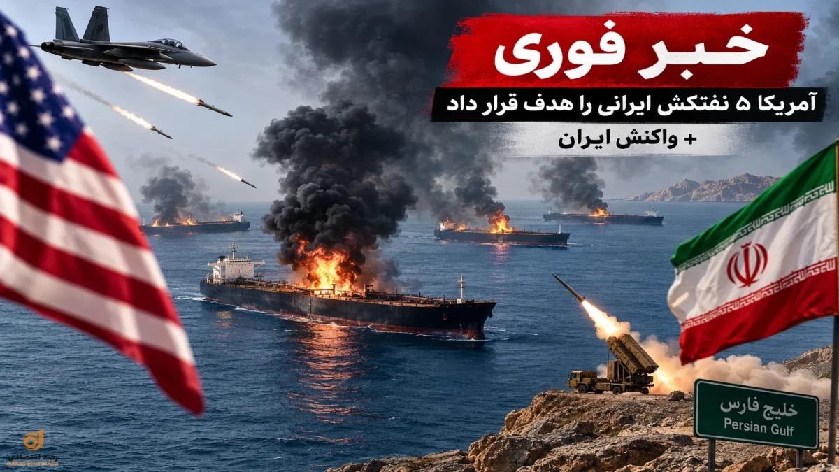 خبر فوری؛ آمریکا ۵ نفتکش ایرانی را هدف قرار داد + جزئیات و  واکنش ایران