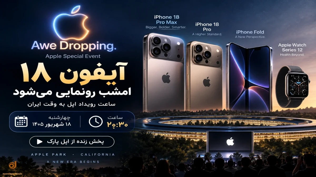آیفون ۱۸ امشب چه ساعتی رونمایی می‌شود؟ ساعت رویداد اپل به وقت ایران + پخش زنده