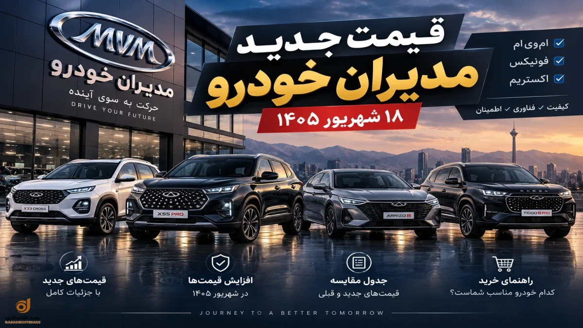 قیمت مدیران خودرو امروز | لیست جدید و قدیم قیمت  + جدول