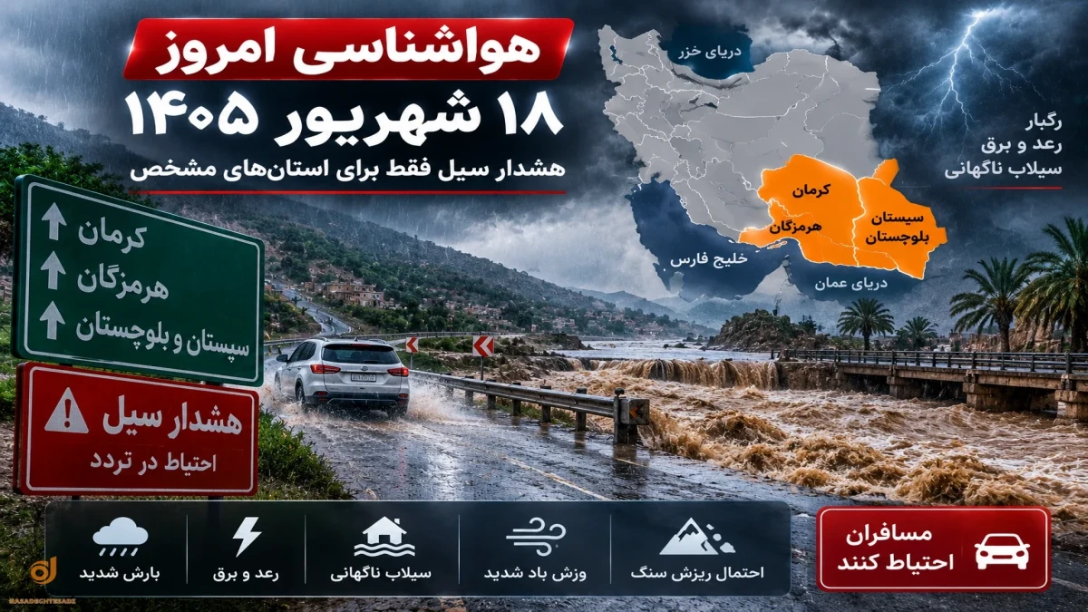 هواشناسی امروز ۱۸ شهریور؛ هشدار سیل برای کدام استان‌هاست؟