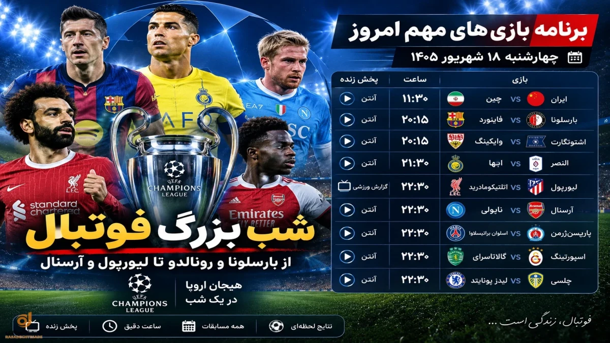 ساعت بازی‌های مهم امروز ۱۸ شهریور + جدول پخش زنده
