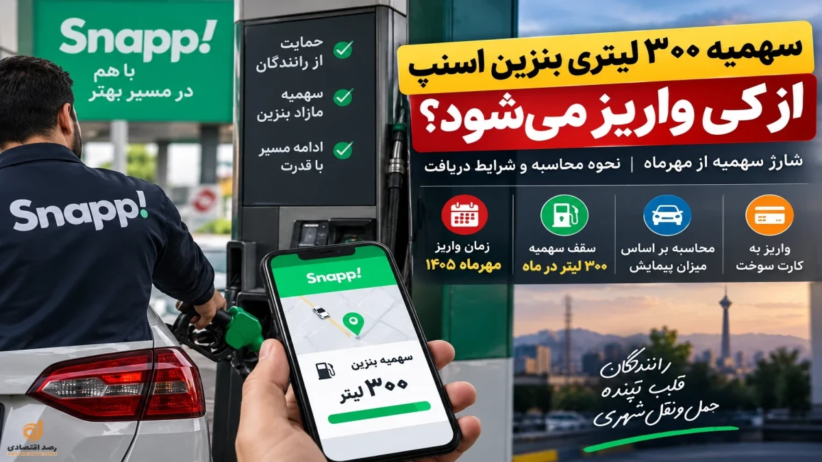 سهمیه ۳۰۰ لیتری بنزین اسنپ از کی واریز می‌شود؟ نحوه محاسبه رانندگان