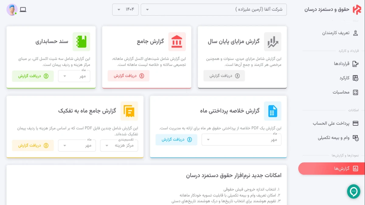 محاسبه آنلاین حقوق، بیمه و مالیات کارکنان با نرم‌افزار حقوق و دستمزد درسان