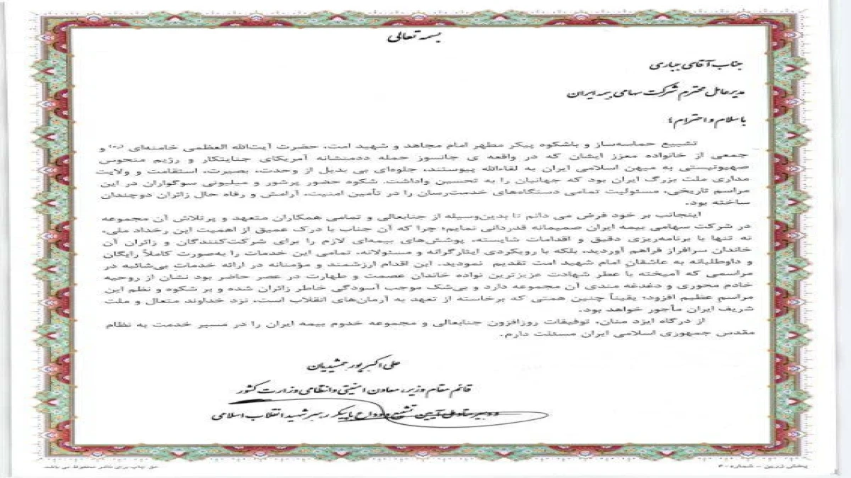 تقدیر قائم مقام وزیر کشور از اقدامات مدیرعامل بیمه ایران در مراسم وداع با پیکر رهبر شهید انقلاب