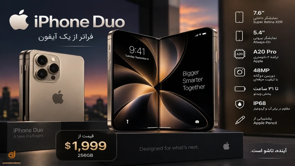 آیفون تاشو اپل معرفی شد؛ iPhone Duo کی می‌آید؟ + مشخصات و قیمت احتمالی در ایران