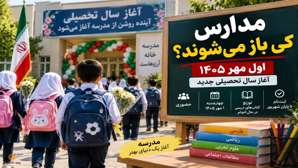 مدارس دقیقاً کی باز می‌شوند؟ آخرین خبر رسمی آغاز سال تحصیلی