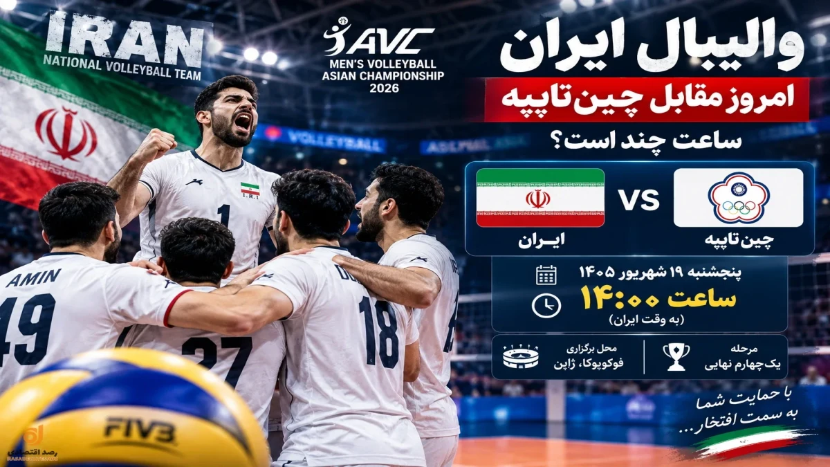 والیبال ایران جمعه ساعت چند است؟ ایران - چین‌تایپه + جدول بازی