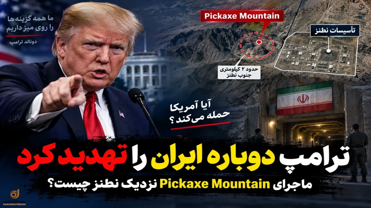 ترامپ دوباره ایران را تهدید کرد؛ Pickaxe Mountain نزدیک نطنز چیست + جزئیات